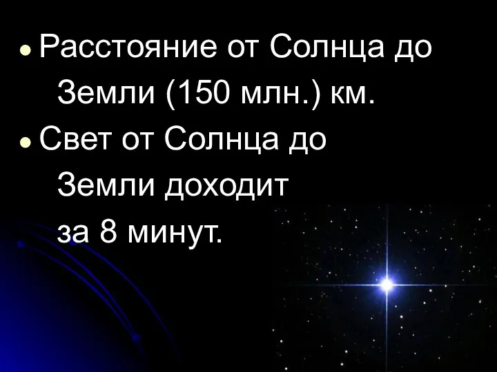 Расстояние от Солнца до Земли (150 млн.) км. Свет от