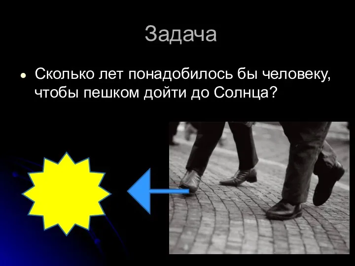 Задача Сколько лет понадобилось бы человеку, чтобы пешком дойти до Солнца?