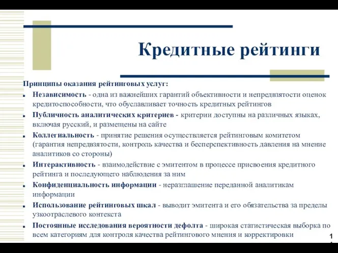 Кредитные рейтинги Принципы оказания рейтинговых услуг: Независимость - одна из