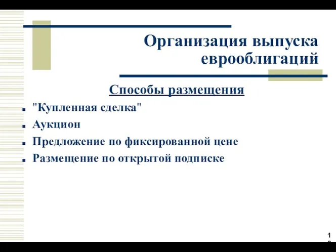 Организация выпуска еврооблигаций Способы размещения "Купленная сделка" Аукцион Предложение по фиксированной цене Размещение по открытой подписке