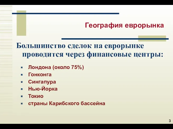 География еврорынка Большинство сделок на еврорынке проводится через финансовые центры: