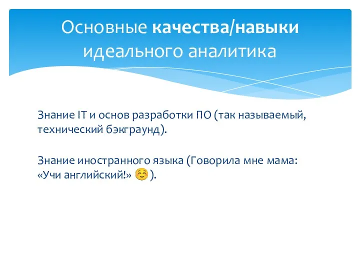 Знание IT и основ разработки ПО (так называемый, технический бэкграунд). Знание иностранного языка