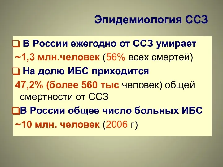 Эпидемиология ССЗ В России ежегодно от ССЗ умирает ~1,3 млн.человек