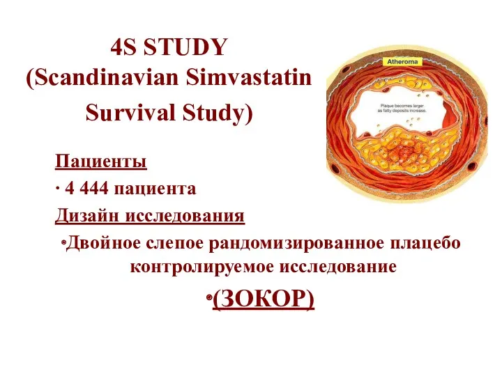 4S STUDY (Scandinavian Simvastatin Survival Study) Пациенты ∙ 4 444 пациента Дизайн исследования