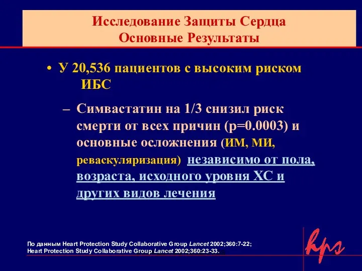 01-04-ZCR-03-RUCB-01-SS У 20,536 пациентов с высоким риском ИБС Симвастатин на