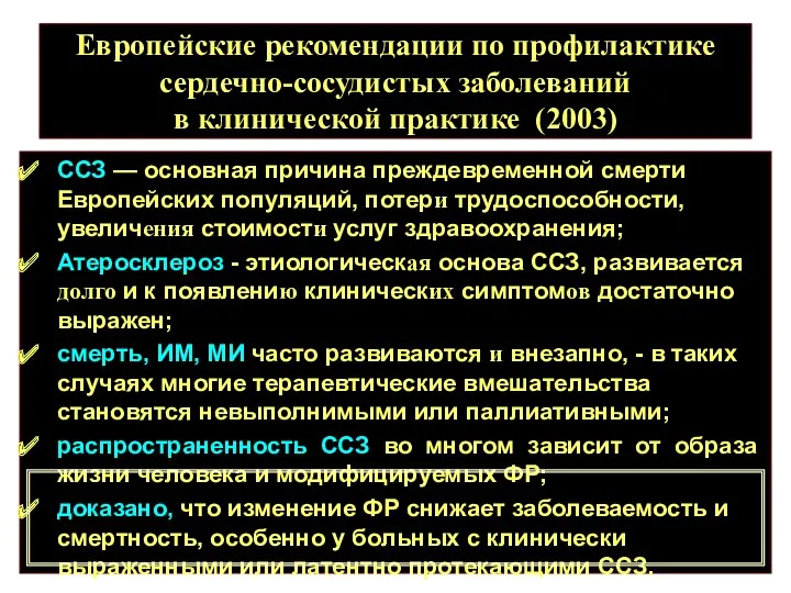 Европейские рекомендации по профилактике сердечно-сосудистых заболеваний в клинической практике (2003)