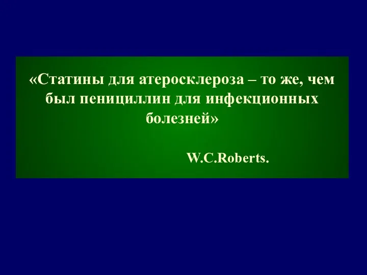 «Статины для атеросклероза – то же, чем был пенициллин для инфекционных болезней» W.C.Roberts.