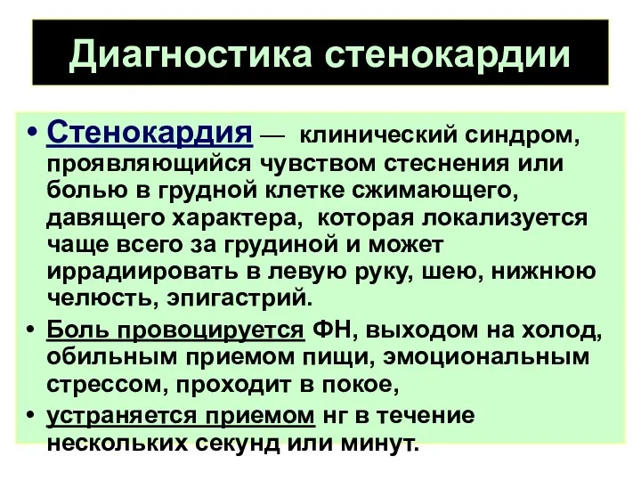 Диагностика стенокардии Стенокардия — клинический синдром, проявляющийся чувством стеснения или