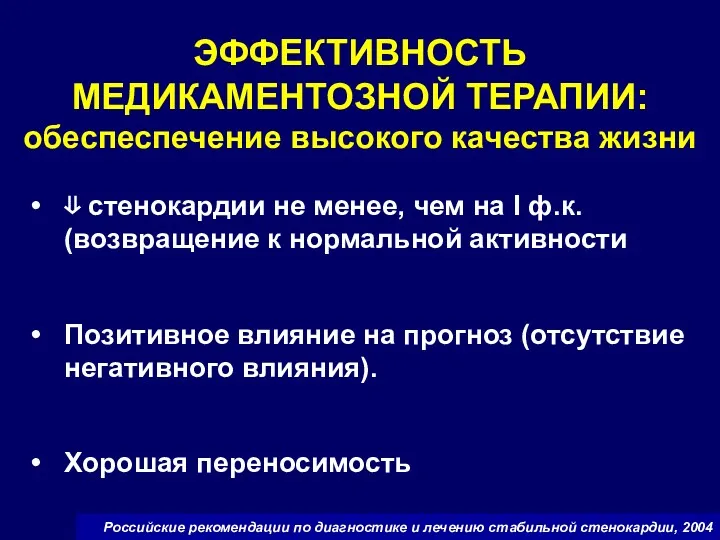 ЭФФЕКТИВНОСТЬ МЕДИКАМЕНТОЗНОЙ ТЕРАПИИ: обеспеспечение высокого качества жизни ⇓ стенокардии не