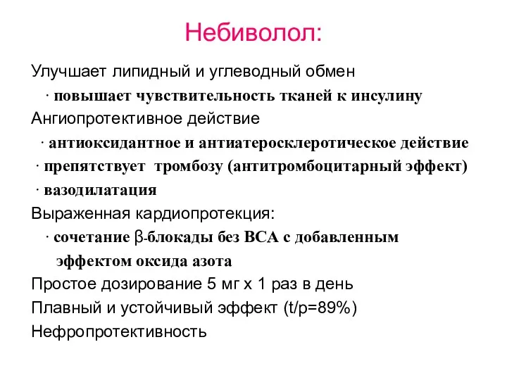 Небиволол: Улучшает липидный и углеводный обмен ∙ повышает чувствительность тканей к инсулину Ангиопротективное