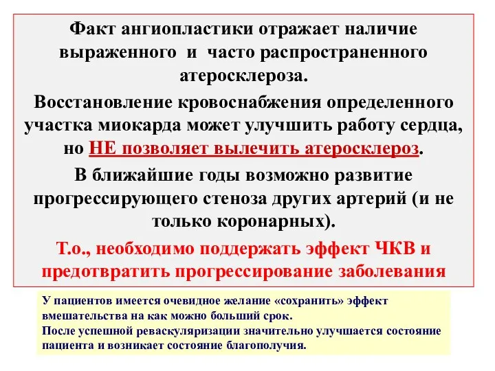 Факт ангиопластики отражает наличие выраженного и часто распространенного атеросклероза. Восстановление