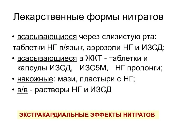 Лекарственные формы нитратов всасывающиеся через слизистую рта: таблетки НГ п/язык, аэрозоли НГ и