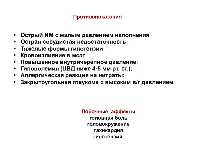 Острый ИМ с малым давлением наполнения Острая сосудистая недостаточность Тяжелые формы гипотензии Кровоизлияние