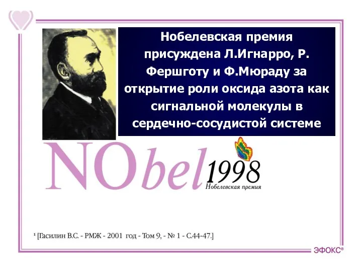 Нобелевская премия присуждена Л.Игнарро, Р.Фершготу и Ф.Мюраду за открытие роли