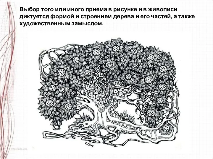 Выбор того или иного приема в рисунке и в живописи диктуется формой и