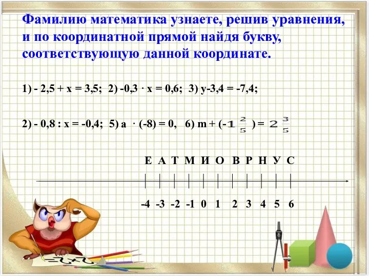 Фамилию математика узнаете, решив уравнения, и по координатной прямой найдя