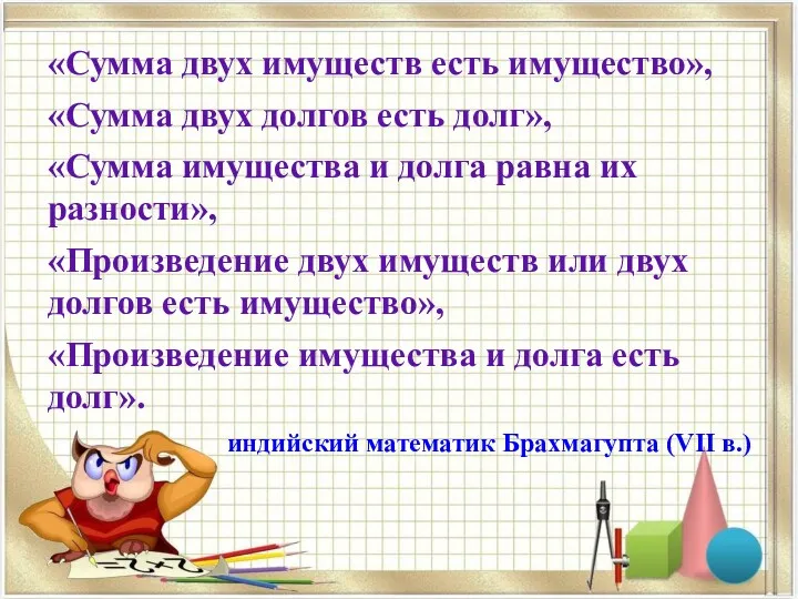 «Сумма двух имуществ есть имущество», «Сумма двух долгов есть долг»,