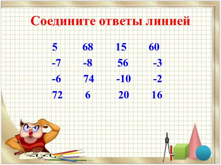 Соедините ответы линией 5 68 15 60 -7 -8 56