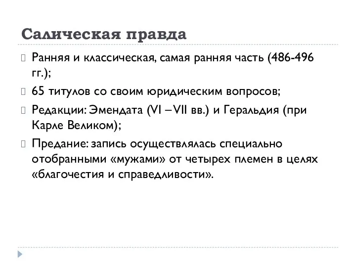 Салическая правда Ранняя и классическая, самая ранняя часть (486-496 гг.);