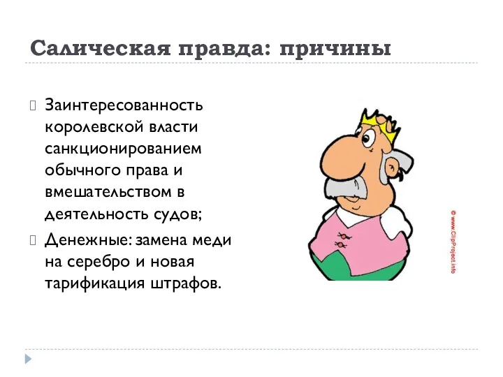 Салическая правда: причины Заинтересованность королевской власти санкционированием обычного права и