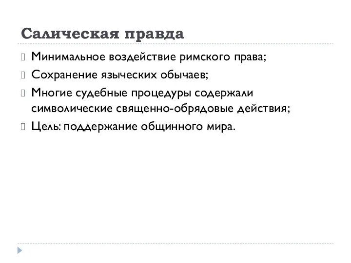 Салическая правда Минимальное воздействие римского права; Сохранение языческих обычаев; Многие