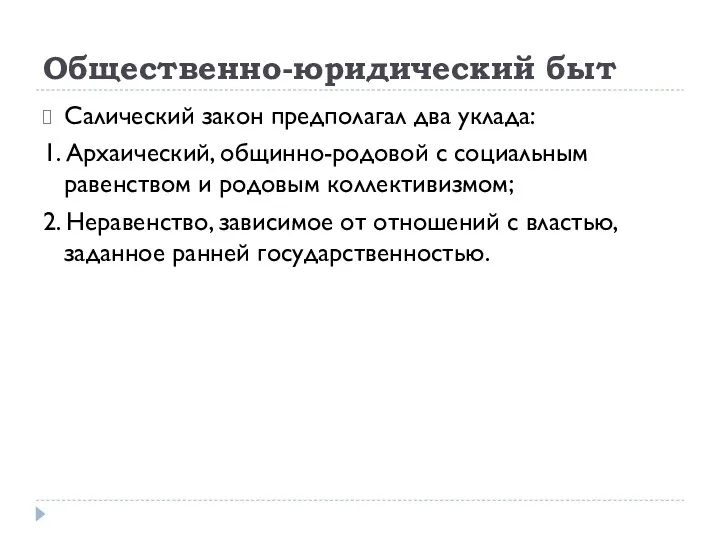 Общественно-юридический быт Салический закон предполагал два уклада: 1. Архаический, общинно-родовой