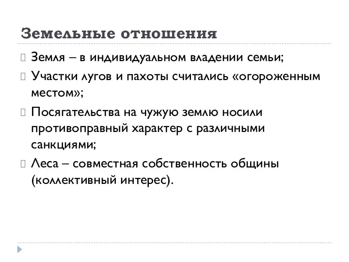 Земельные отношения Земля – в индивидуальном владении семьи; Участки лугов