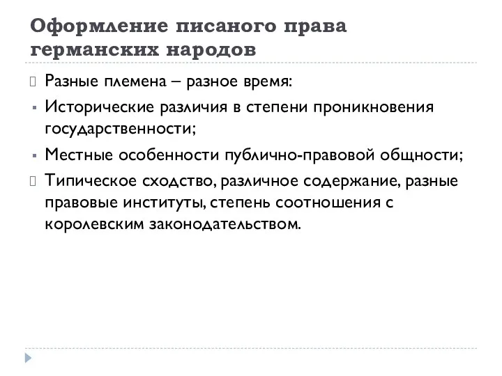 Оформление писаного права германских народов Разные племена – разное время: