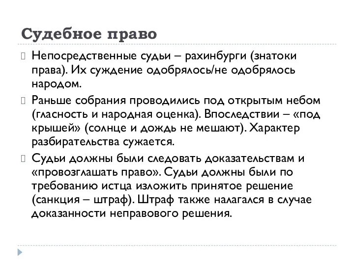 Судебное право Непосредственные судьи – рахинбурги (знатоки права). Их суждение