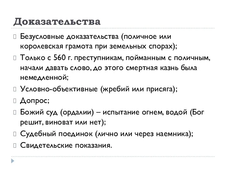 Доказательства Безусловные доказательства (поличное или королевская грамота при земельных спорах);