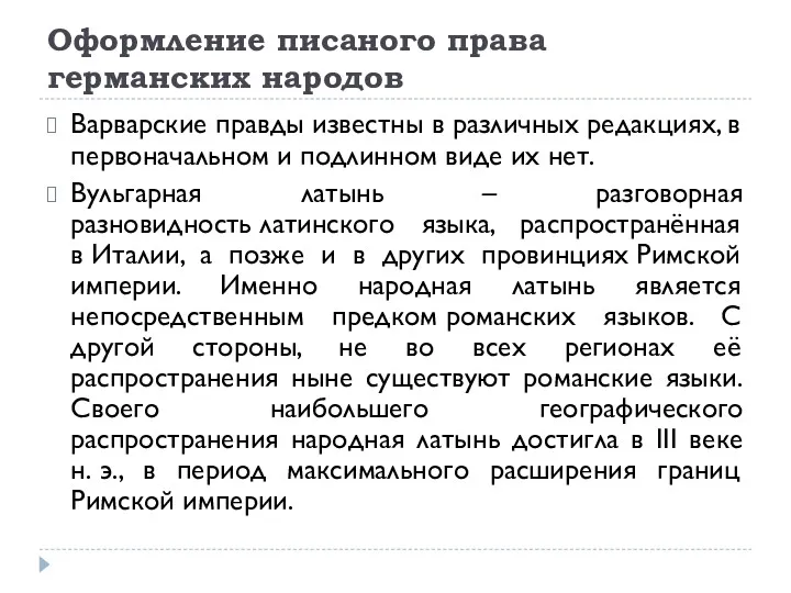 Оформление писаного права германских народов Варварские правды известны в различных