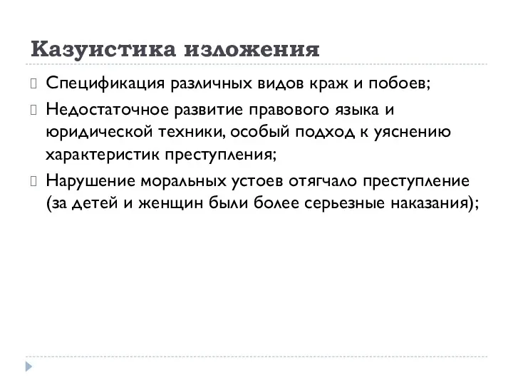 Казуистика изложения Спецификация различных видов краж и побоев; Недостаточное развитие