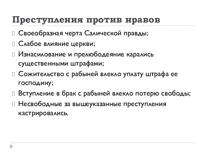 Преступления против нравов Своеобразная черта Салической правды; Слабое влияние церкви;