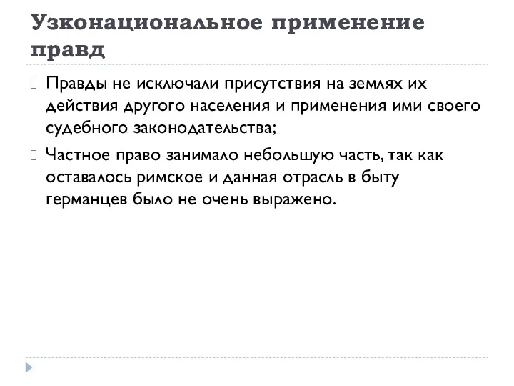 Узконациональное применение правд Правды не исключали присутствия на землях их