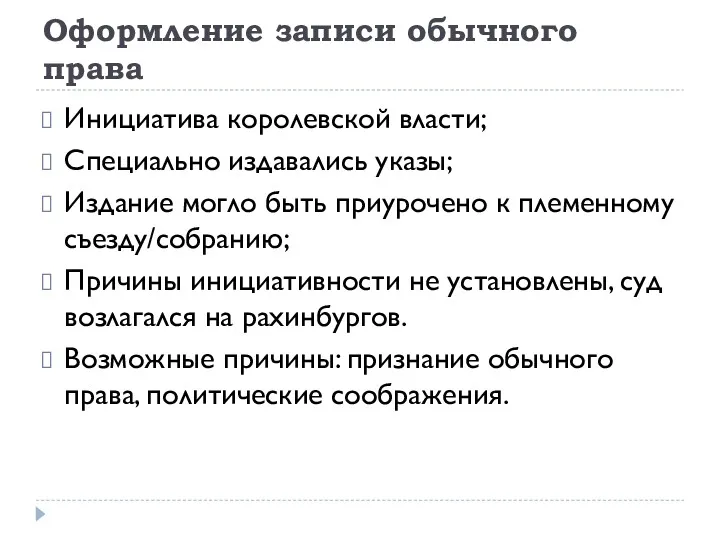 Оформление записи обычного права Инициатива королевской власти; Специально издавались указы;