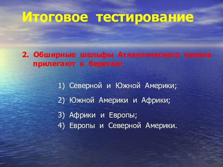 Итоговое тестирование 2. Обширные шельфы Атлантического океана прилегают к берегам: