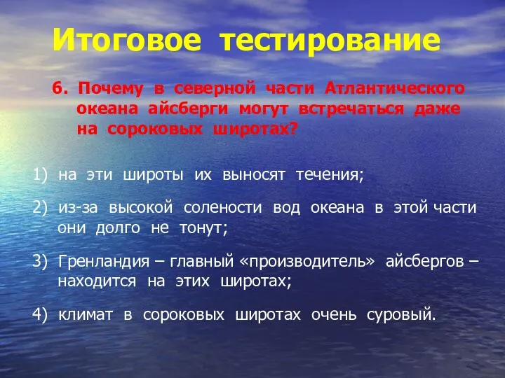 Итоговое тестирование 6. Почему в северной части Атлантического океана айсберги