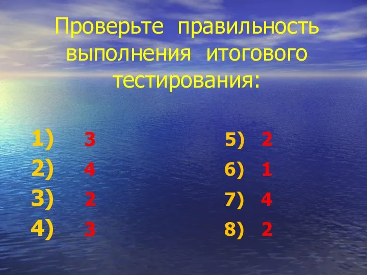 Проверьте правильность выполнения итогового тестирования: 3 5) 2 4 6)