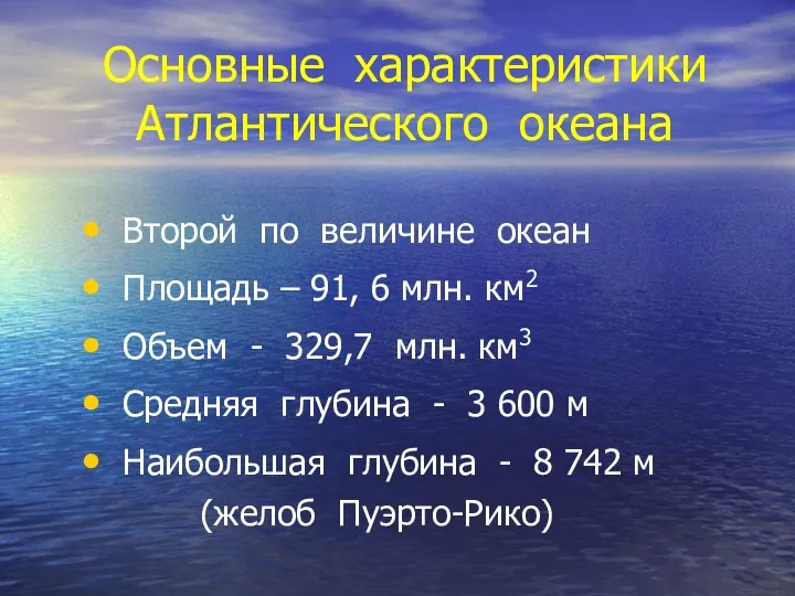 Основные характеристики Атлантического океана Второй по величине океан Площадь –