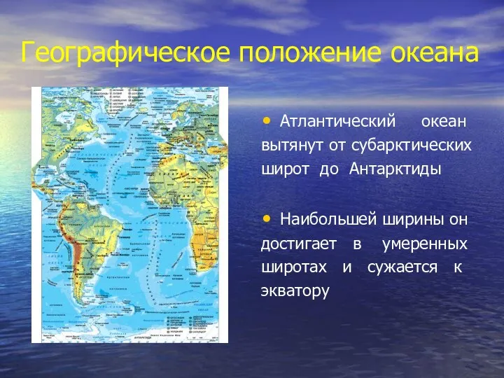 Географическое положение океана Атлантический океан вытянут от субарктических широт до