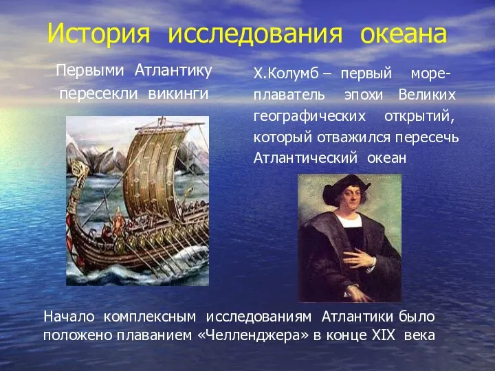 История исследования океана Первыми Атлантику пересекли викинги Х.Колумб – первый море- плаватель эпохи