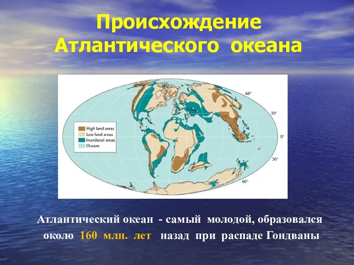 Происхождение Атлантического океана Атлантический океан - самый молодой, образовался около