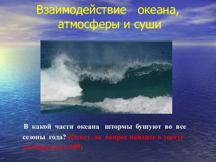 Взаимодействие океана, атмосферы и суши В какой части океана штормы