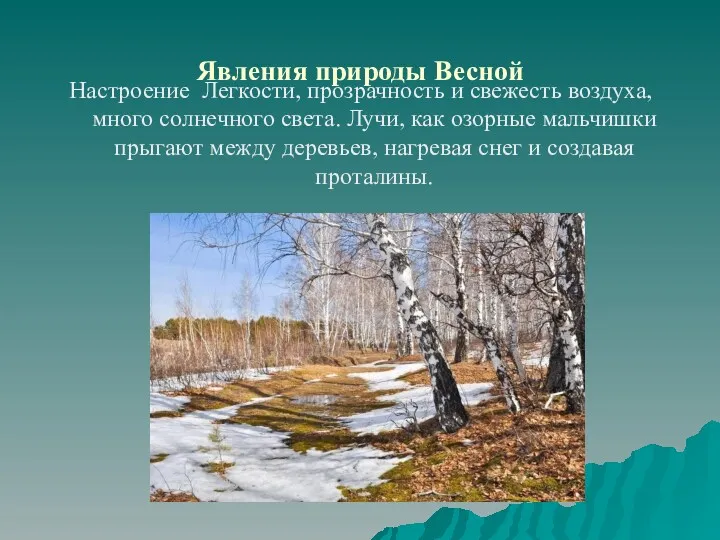 Явления природы Весной Настроение Легкости, прозрачность и свежесть воздуха, много