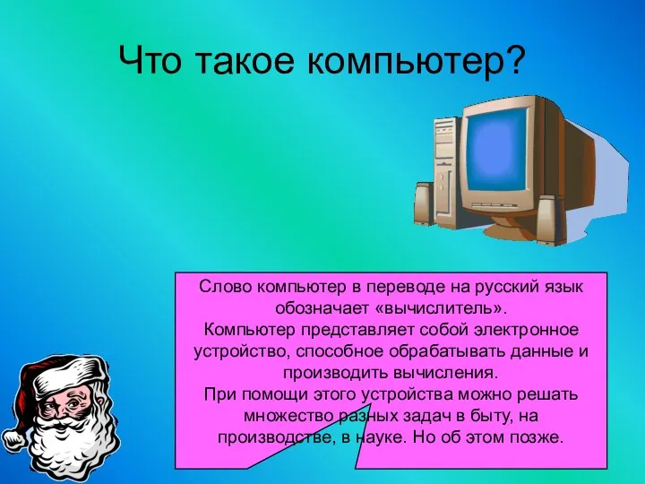 Слово компьютер в переводе на русский язык обозначает «вычислитель». Компьютер