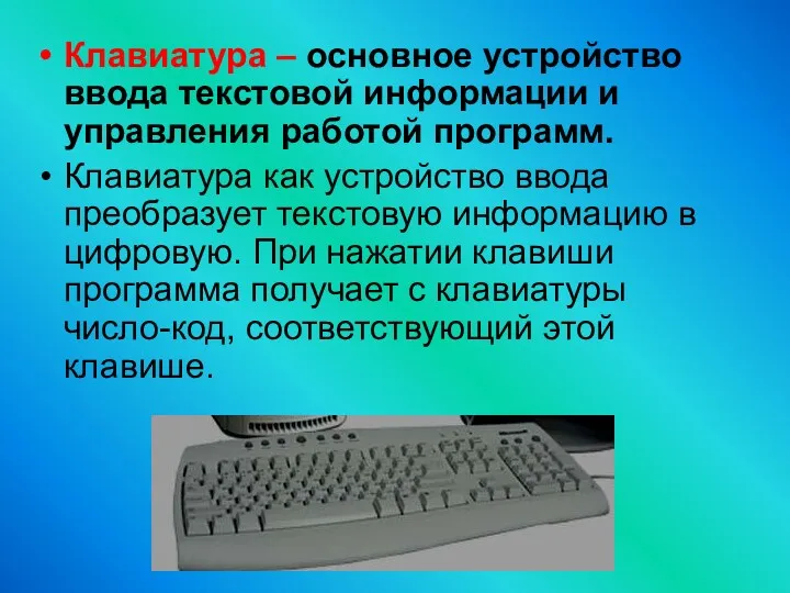 Клавиатура – основное устройство ввода текстовой информации и управления работой