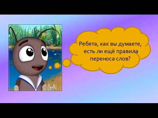 Ребята, как вы думаете, есть ли ещё правила переноса слов?