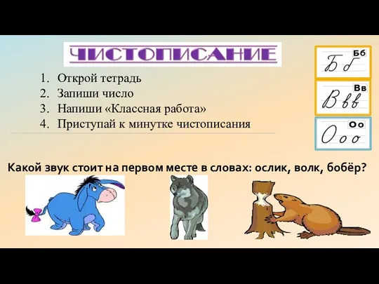 Какой звук стоит на первом месте в словах: ослик, волк,