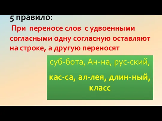 суб-бота, Ан-на, рус-ский, кас-са, ал-лея, длин-ный, класс 5 правило: При