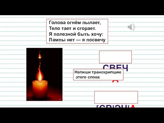 Голова огнём пылает, Тело тает и сгорает. Я полезной быть